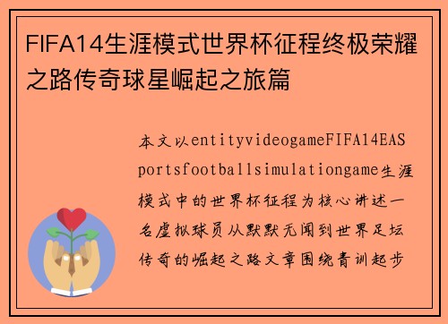FIFA14生涯模式世界杯征程终极荣耀之路传奇球星崛起之旅篇