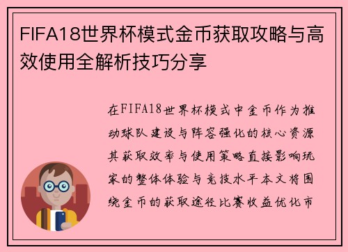 FIFA18世界杯模式金币获取攻略与高效使用全解析技巧分享