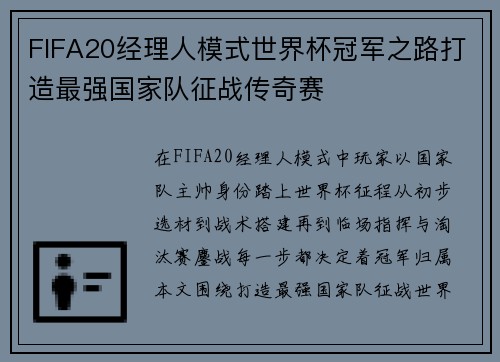 FIFA20经理人模式世界杯冠军之路打造最强国家队征战传奇赛