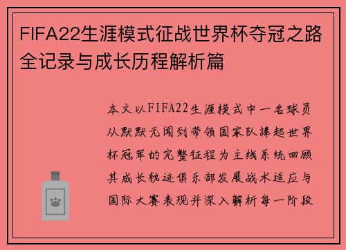 FIFA22生涯模式征战世界杯夺冠之路全记录与成长历程解析篇