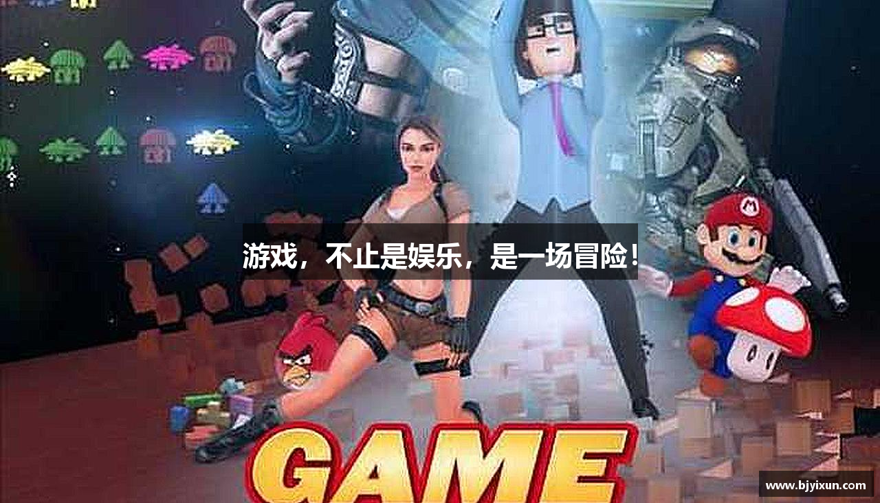 游戏，不止是娱乐，是一场冒险！